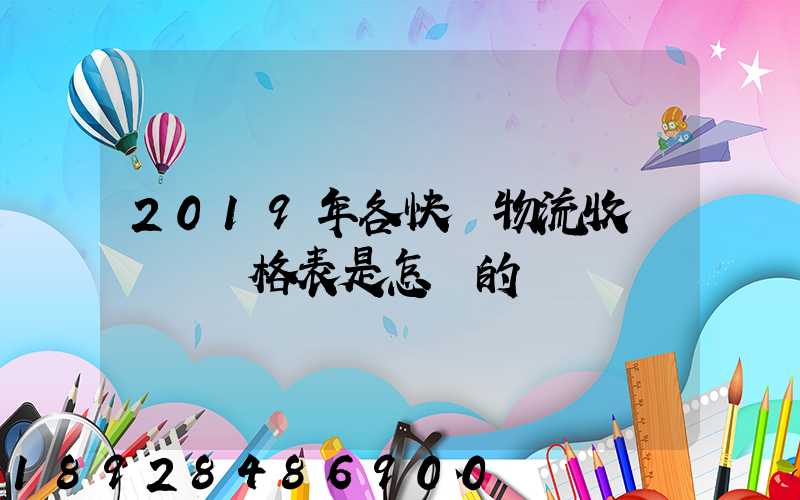 2019年各快遞物流收費標準價格表是怎樣的