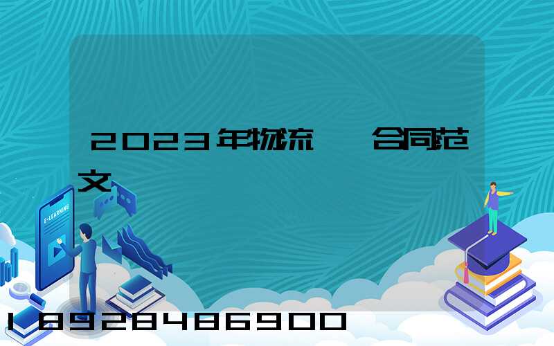 2023年物流運輸合同范文