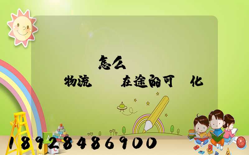 ZETA怎么實現(xiàn)物流運輸在途的可視化監(jiān)測