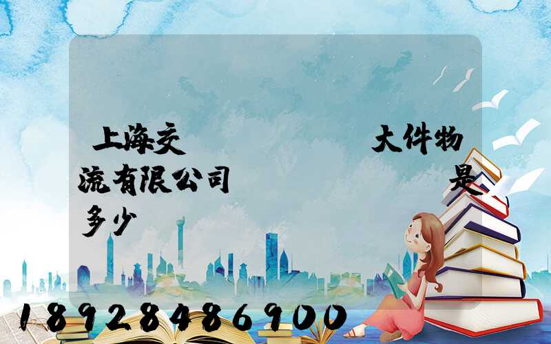 上海交運(yùn)大件物流有限公司電話(huà)是多少