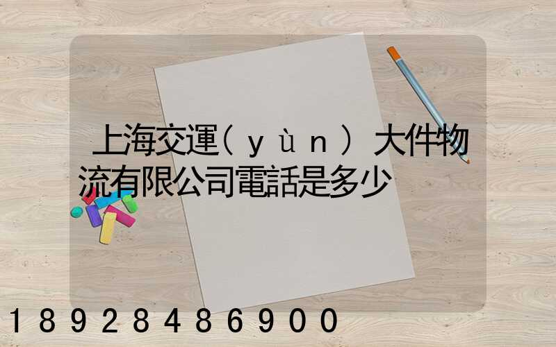 上海交運(yùn)大件物流有限公司電話是多少