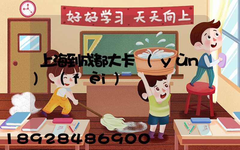 上海到成都大卡運(yùn)費(fèi)