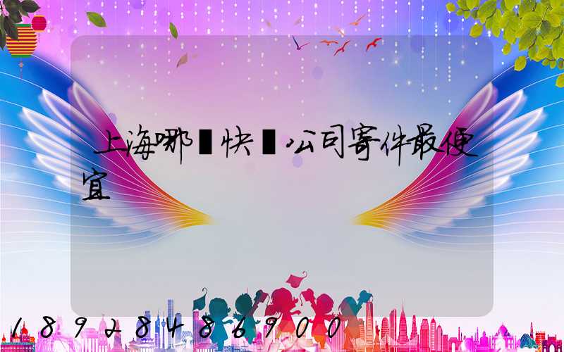 上海哪個快遞公司寄件最便宜