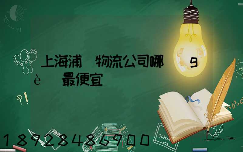 上海浦東物流公司哪個(gè)最便宜