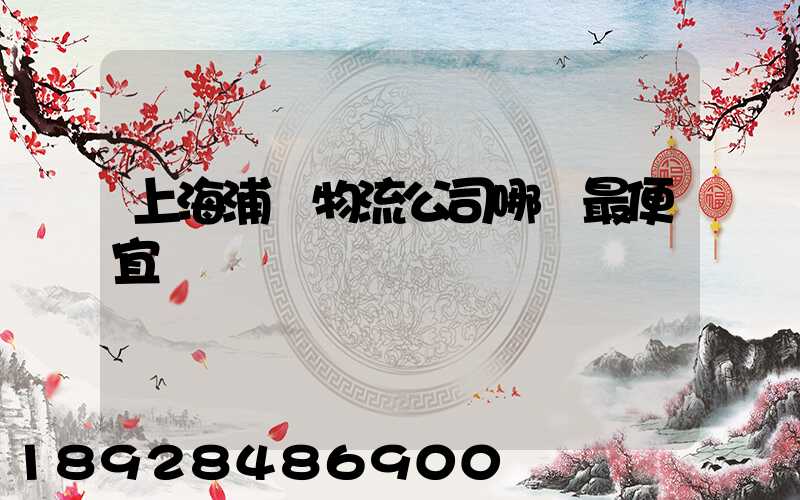 上海浦東物流公司哪個最便宜