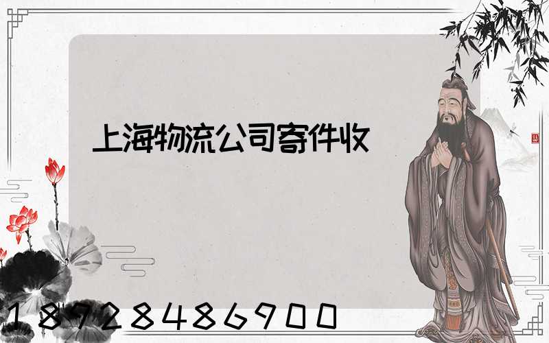 上海物流公司寄件收費標準