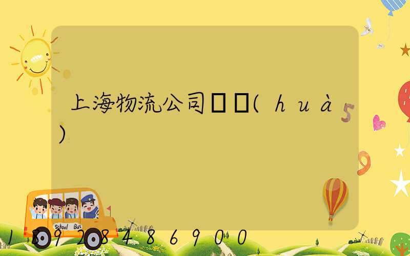 上海物流公司電話(huà)