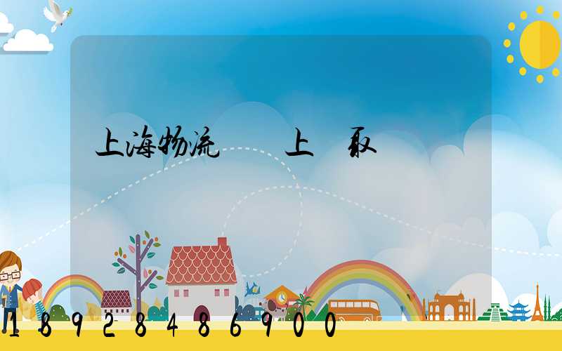 上海物流電話上門取貨