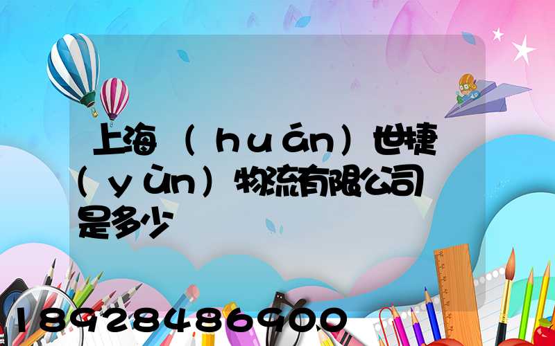 上海環(huán)世捷運(yùn)物流有限公司電話是多少