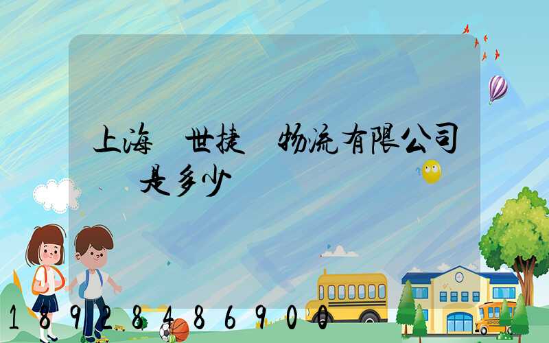 上海環世捷運物流有限公司電話是多少
