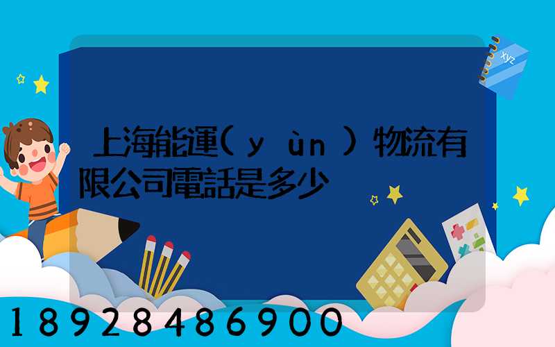 上海能運(yùn)物流有限公司電話是多少