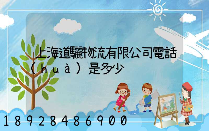 上海道驪物流有限公司電話(huà)是多少