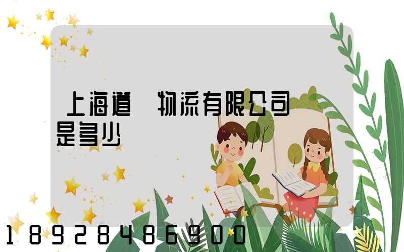 上海道驪物流有限公司電話是多少