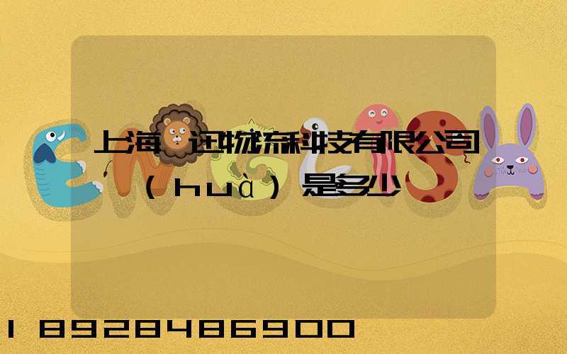 上海麗迅物流科技有限公司電話(huà)是多少