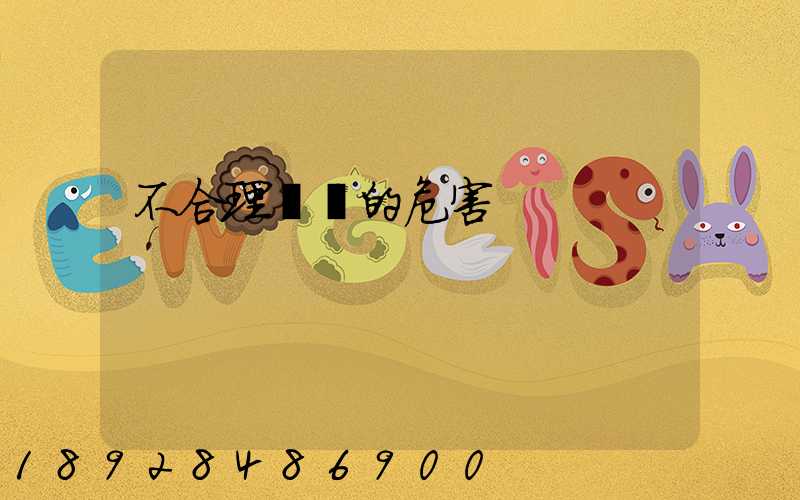 不合理運輸的危害