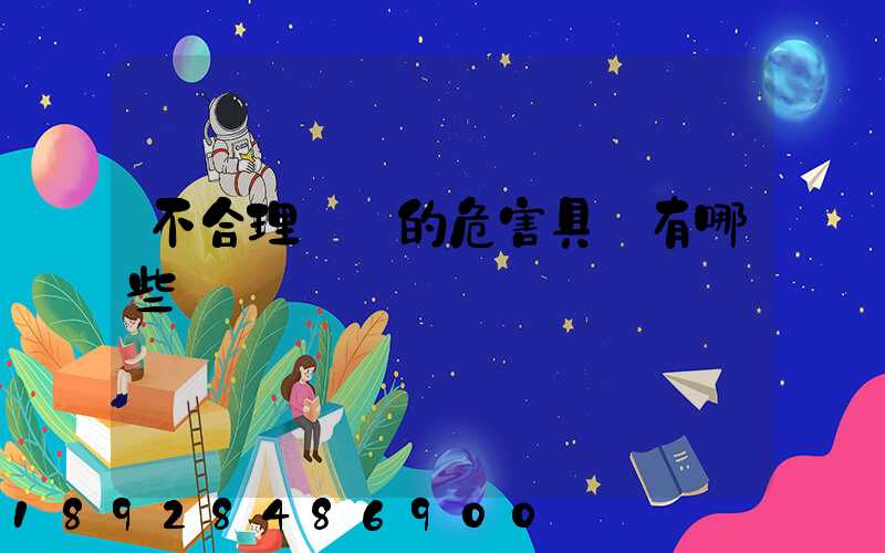 不合理運輸的危害具體有哪些