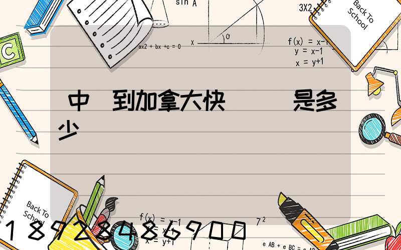 中國到加拿大快遞郵費是多少