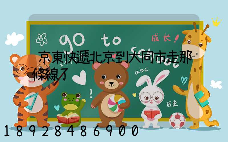 京東快遞北京到大同市走那條線了