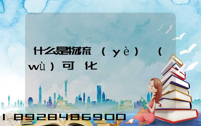 什么是物流業(yè)務(wù)可視化