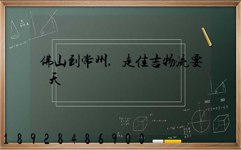 佛山到常州,走佳吉物流要幾天