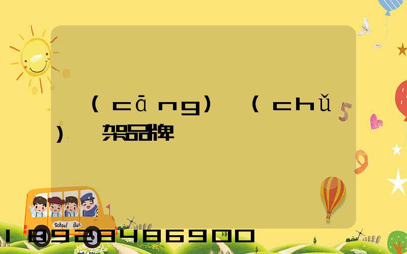 倉(cāng)儲(chǔ)貨架品牌