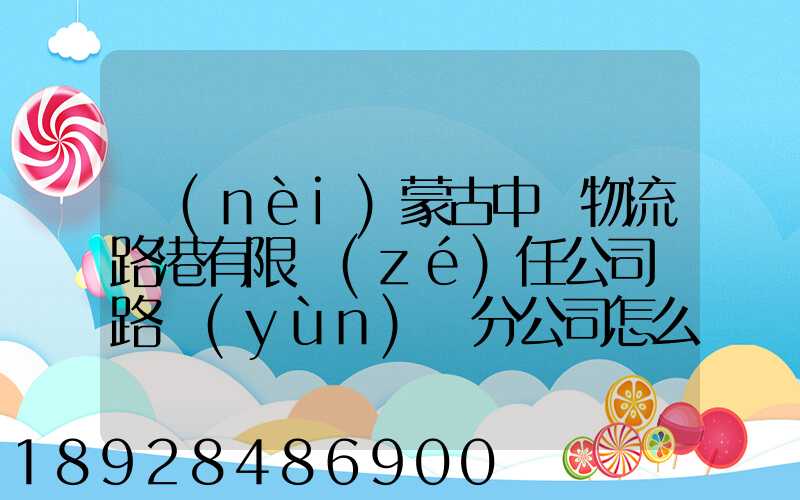 內(nèi)蒙古中電物流路港有限責(zé)任公司鐵路運(yùn)輸分公司怎么樣