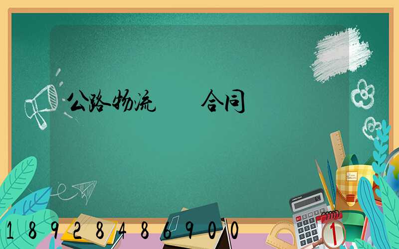 公路物流運輸合同