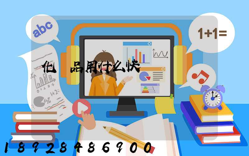 化學品用什么快遞運輸