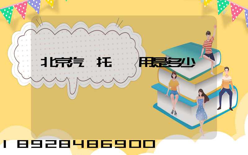 北京汽車托運費用是多少錢