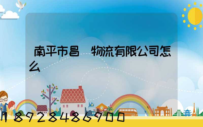 南平市昌順物流有限公司怎么樣