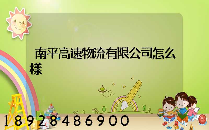 南平高速物流有限公司怎么樣
