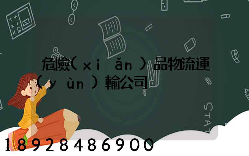 危險(xiǎn)品物流運(yùn)輸公司