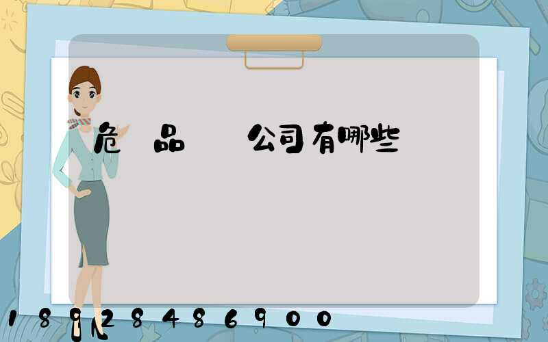 危險品倉儲公司有哪些