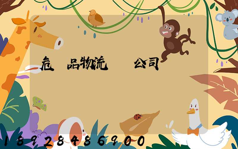 危險品物流運輸公司