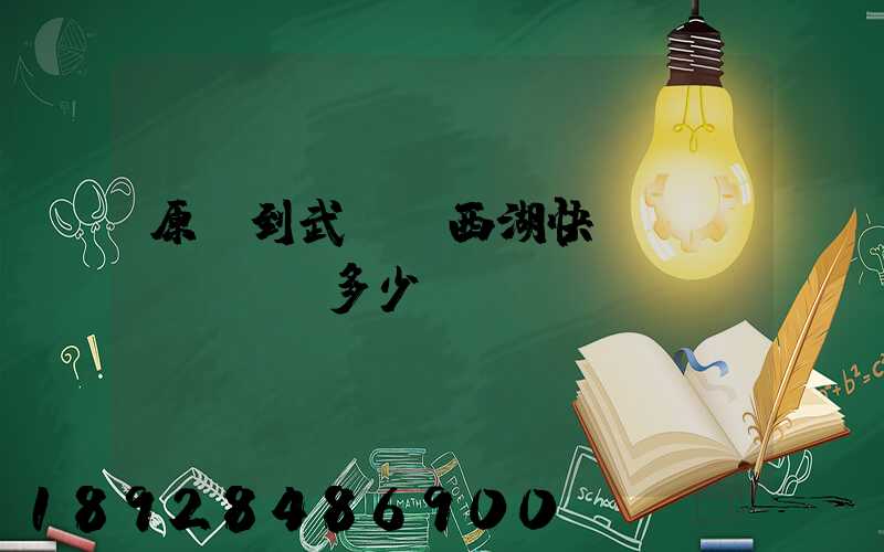 原陽到武漢東西湖快遞費(fèi)多少錢