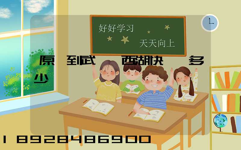 原陽到武漢東西湖快遞費多少錢