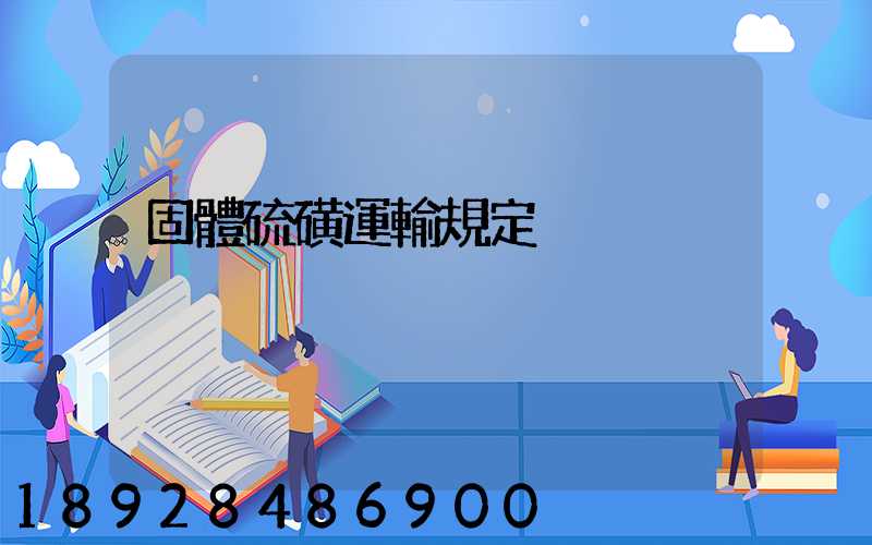 固體硫磺運輸規定