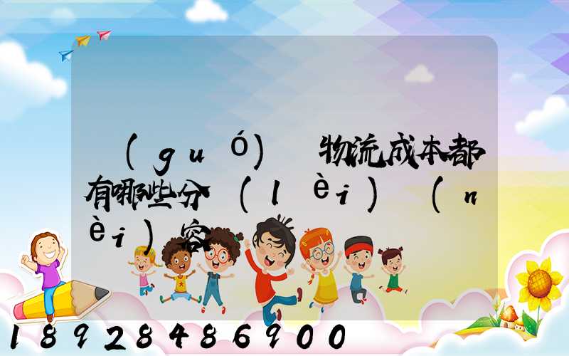 國(guó)際物流成本都有哪些分類(lèi)內(nèi)容