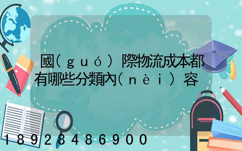 國(guó)際物流成本都有哪些分類內(nèi)容