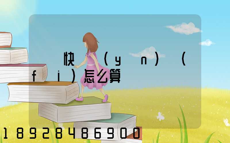 國際快遞運(yùn)費(fèi)怎么算