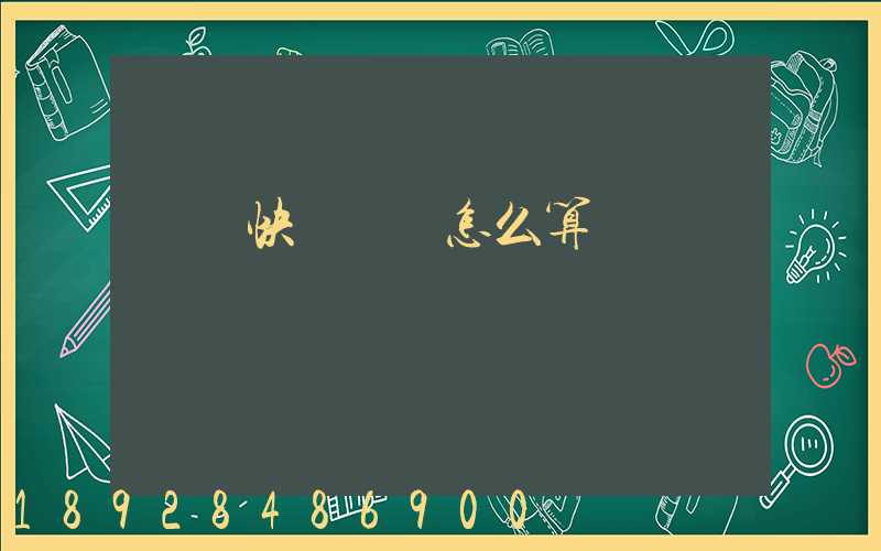 國際快遞運費怎么算