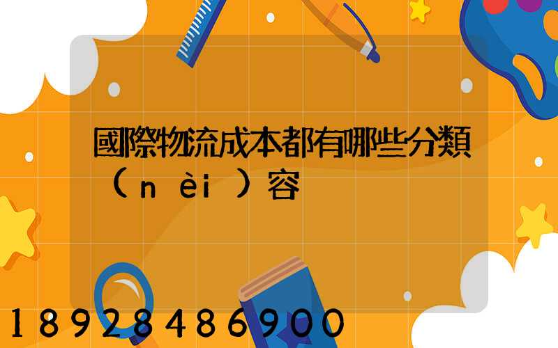 國際物流成本都有哪些分類內(nèi)容