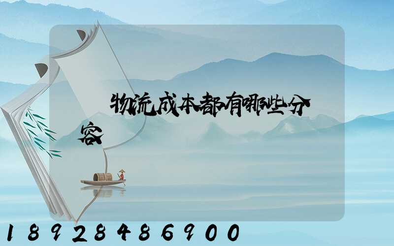 國際物流成本都有哪些分類內容