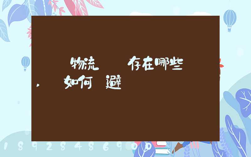 國際物流運輸存在哪些風險,該如何規避