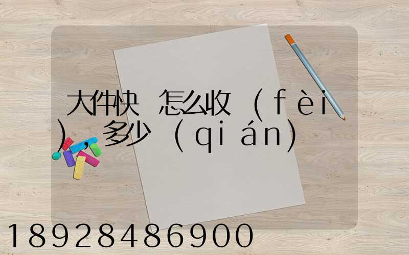 大件快遞怎么收費(fèi),多少錢(qián)