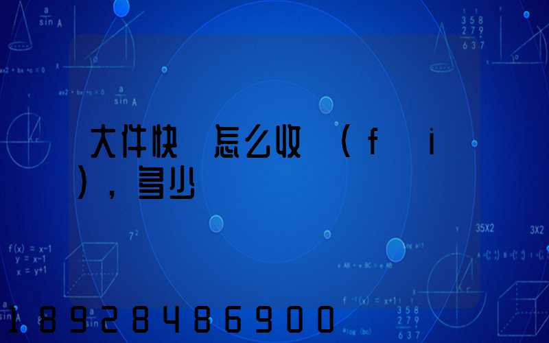 大件快遞怎么收費(fèi),多少錢