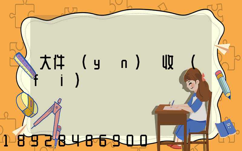 大件運(yùn)輸收費(fèi)嗎