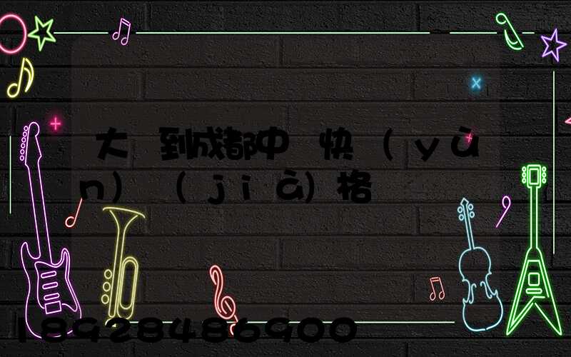 大連到成都中鐵快運(yùn)價(jià)格