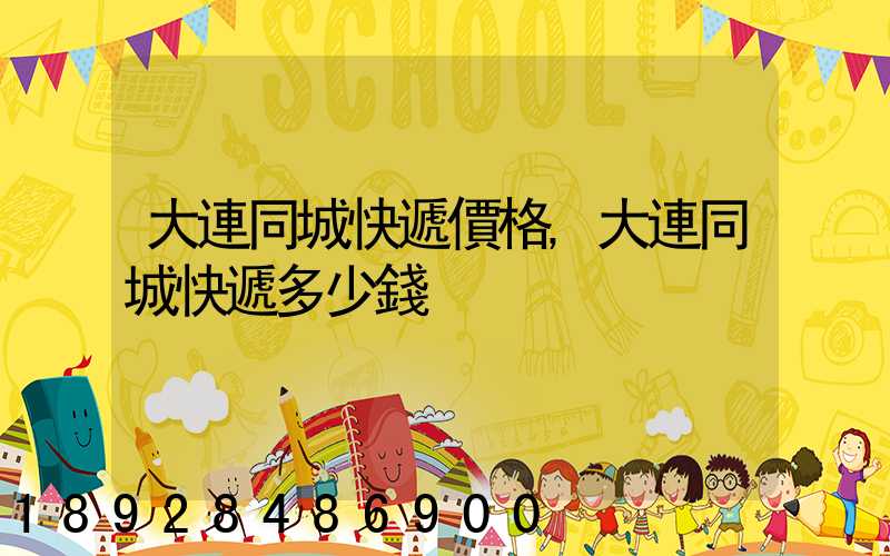 大連同城快遞價格,大連同城快遞多少錢