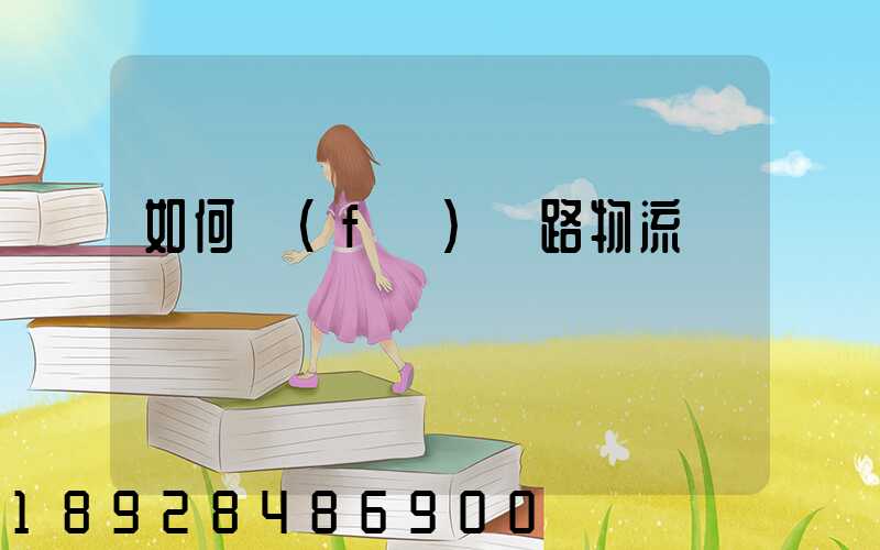 如何發(fā)鐵路物流